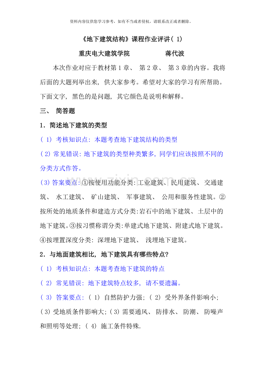 地下建筑结构期末复习资料.doc_第1页