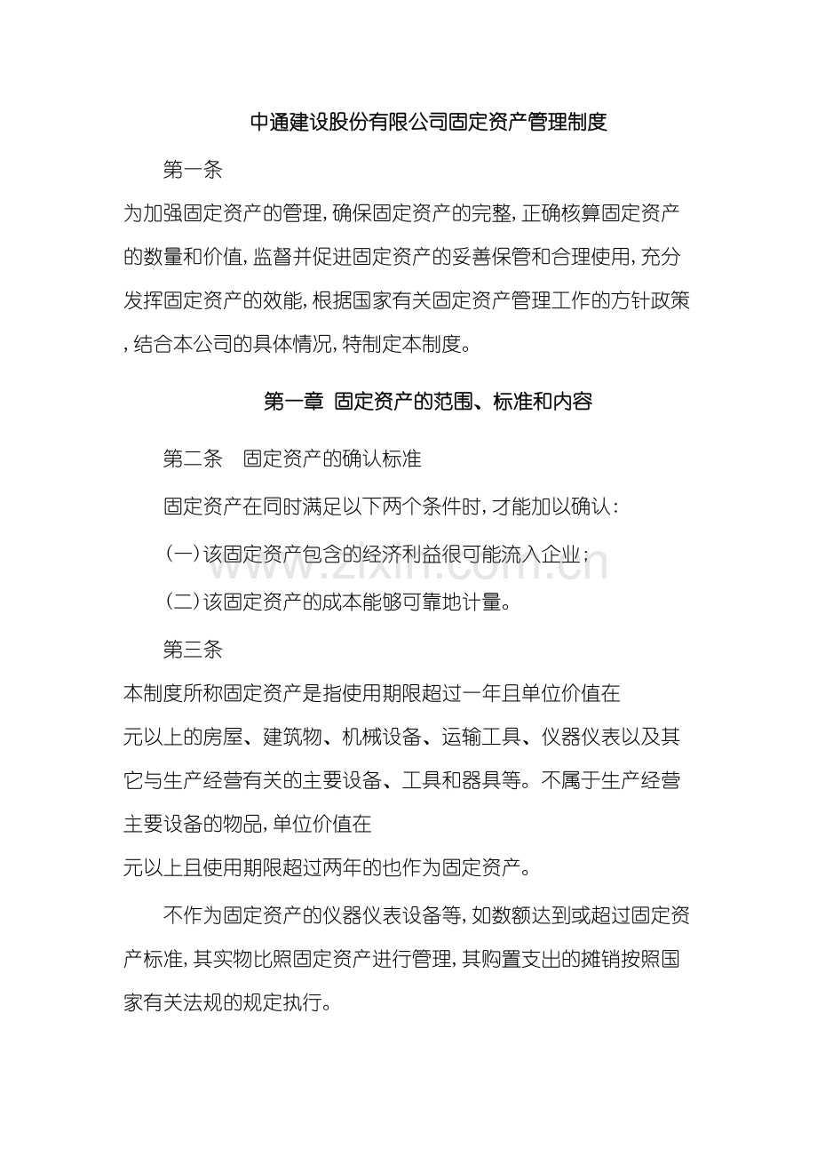 中通建设公司固定资产管理制度典范.doc_第2页