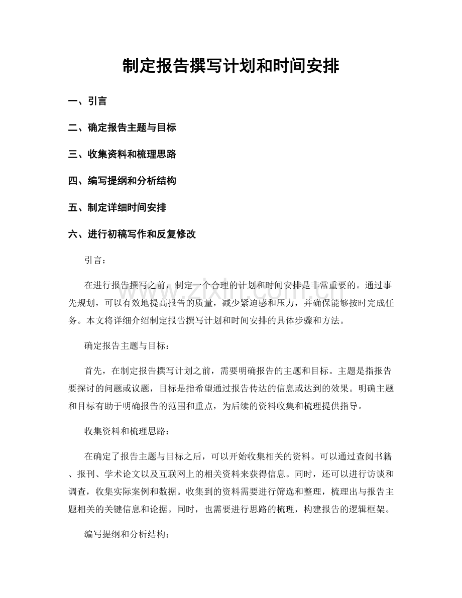 制定报告撰写计划和时间安排.docx_第1页
