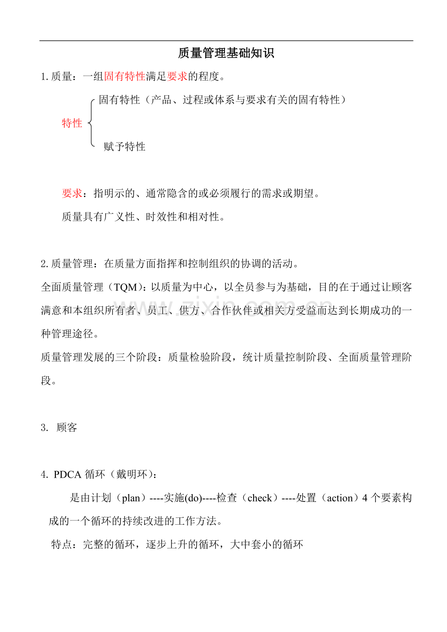 质量管理基础知识.doc_第1页