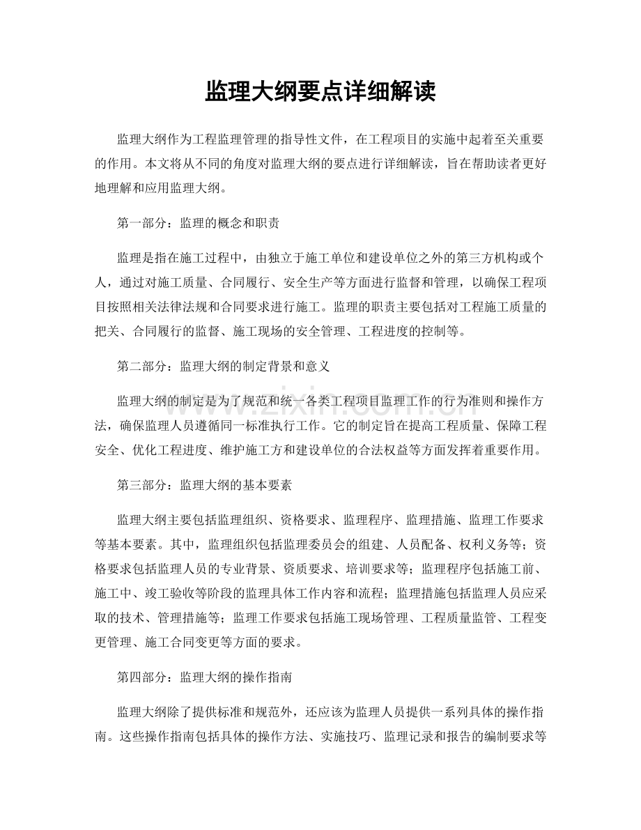 监理大纲要点详细解读.docx_第1页