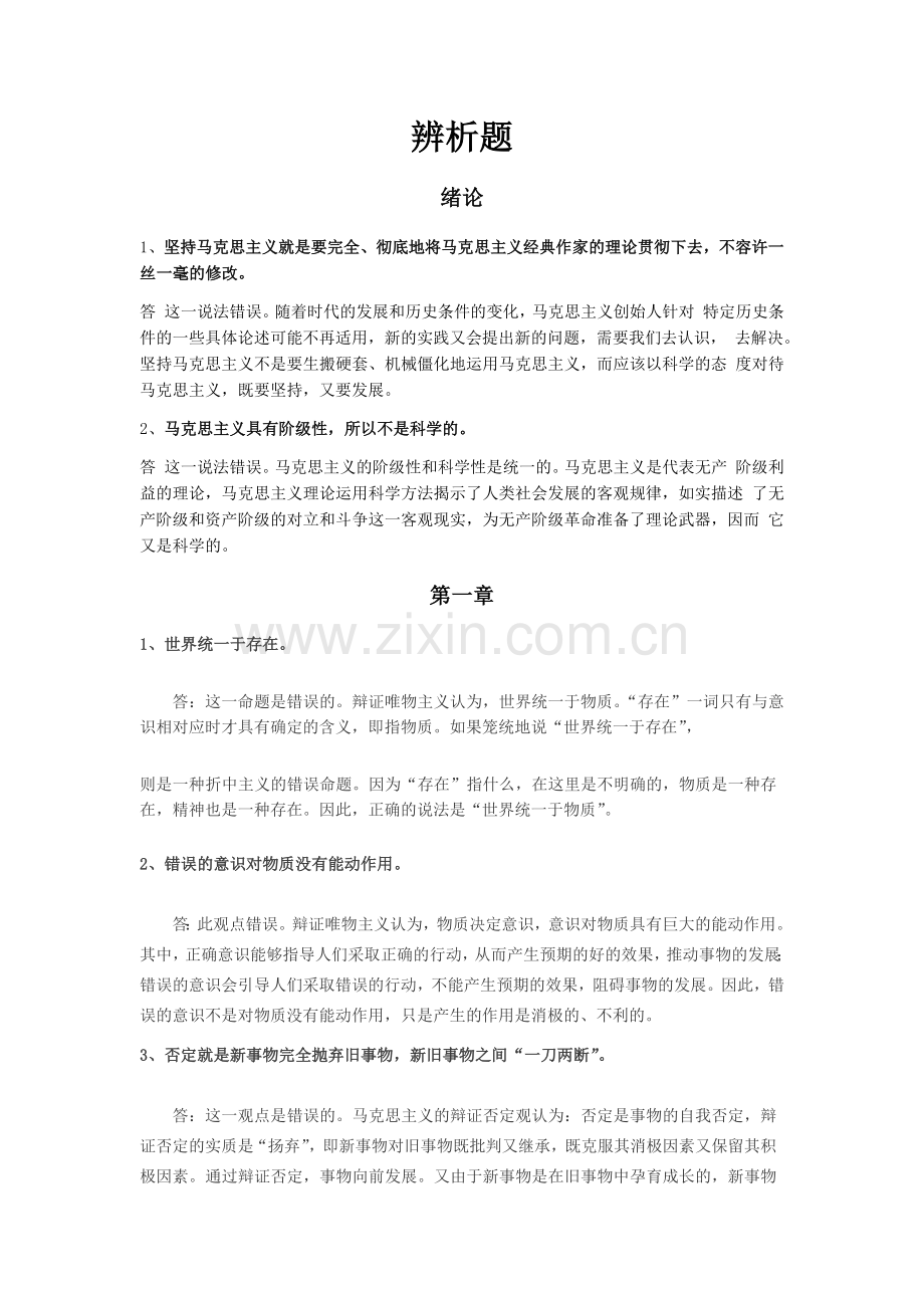 大学生马原考试辨析题整理.doc_第1页
