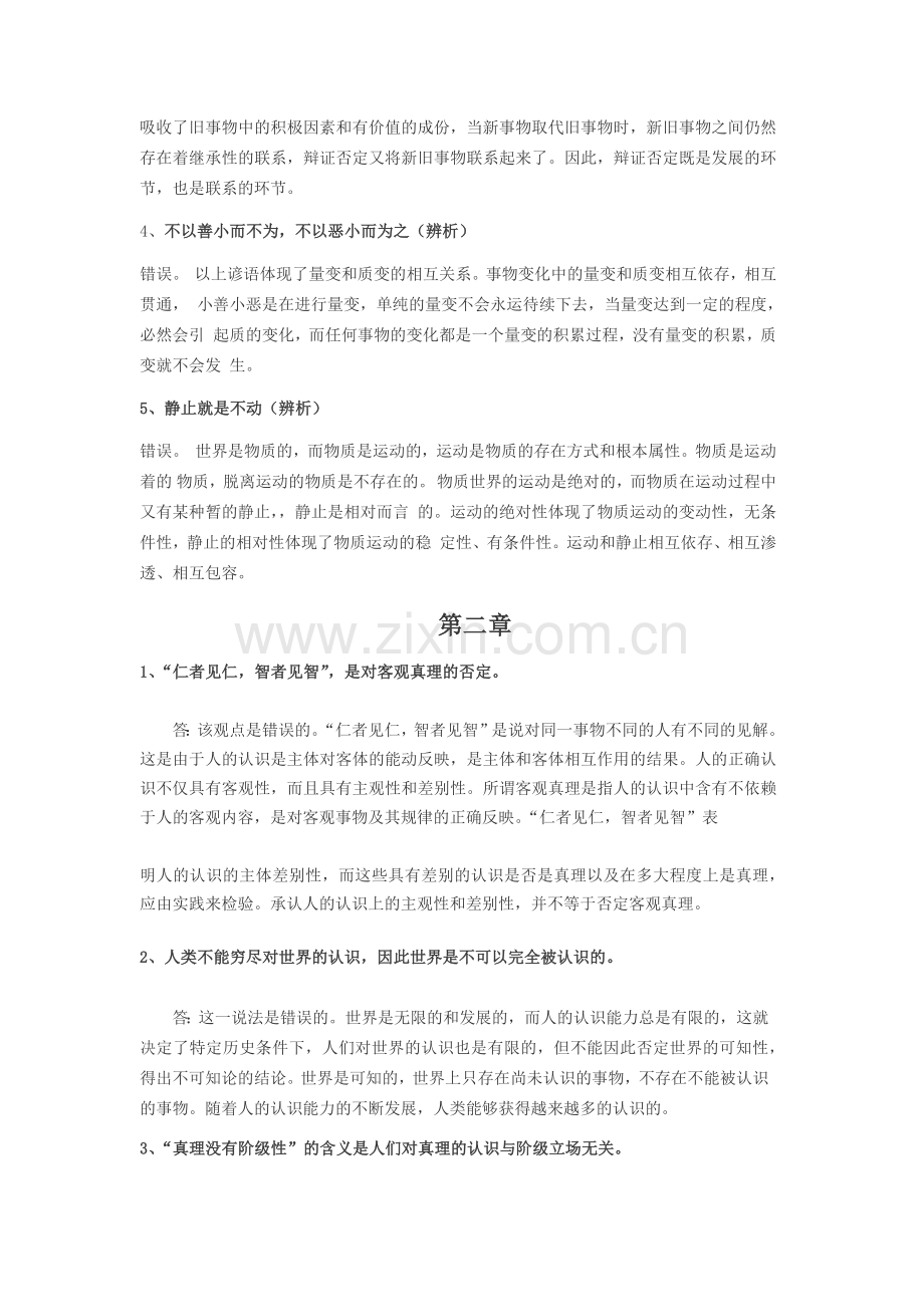 大学生马原考试辨析题整理.doc_第2页