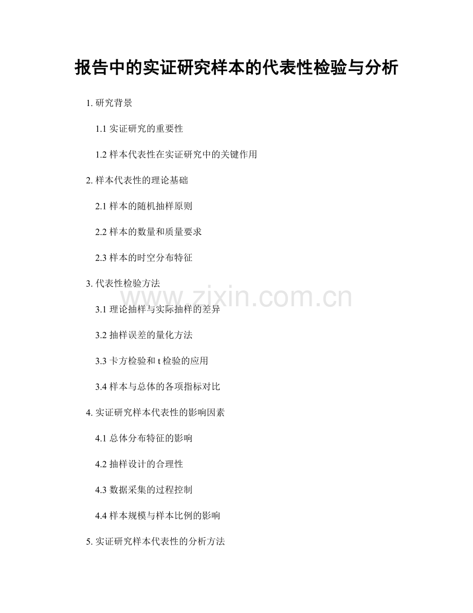报告中的实证研究样本的代表性检验与分析.docx_第1页