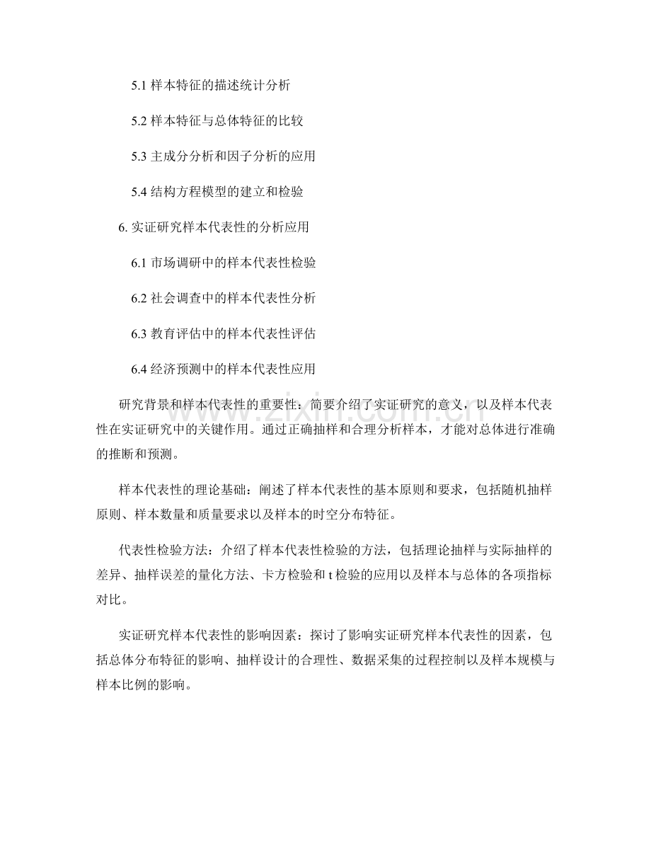 报告中的实证研究样本的代表性检验与分析.docx_第2页