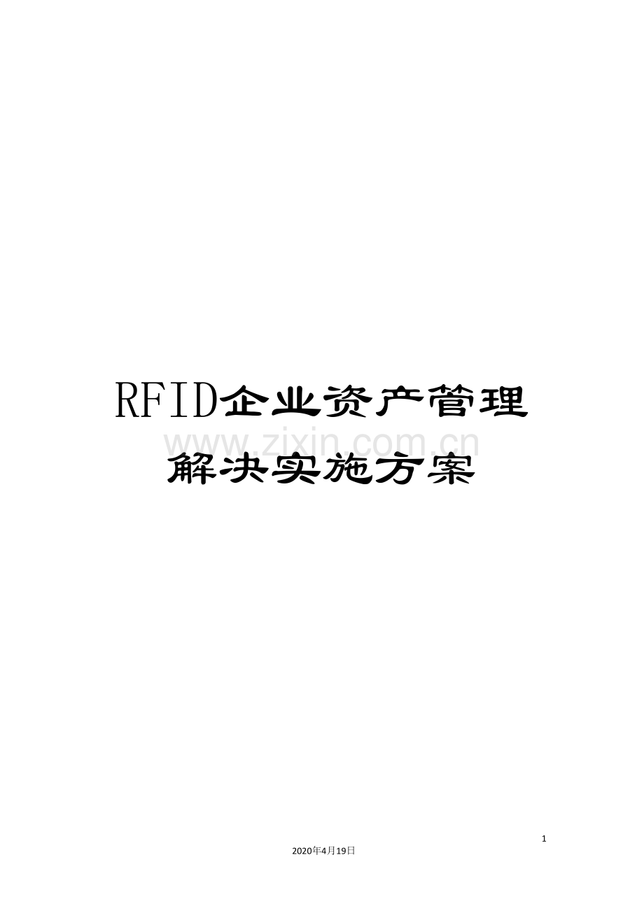 RFID企业资产管理解决实施方案.doc_第1页