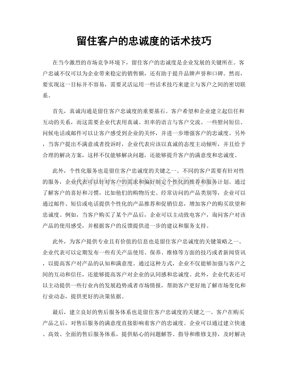 留住客户的忠诚度的话术技巧.docx_第1页