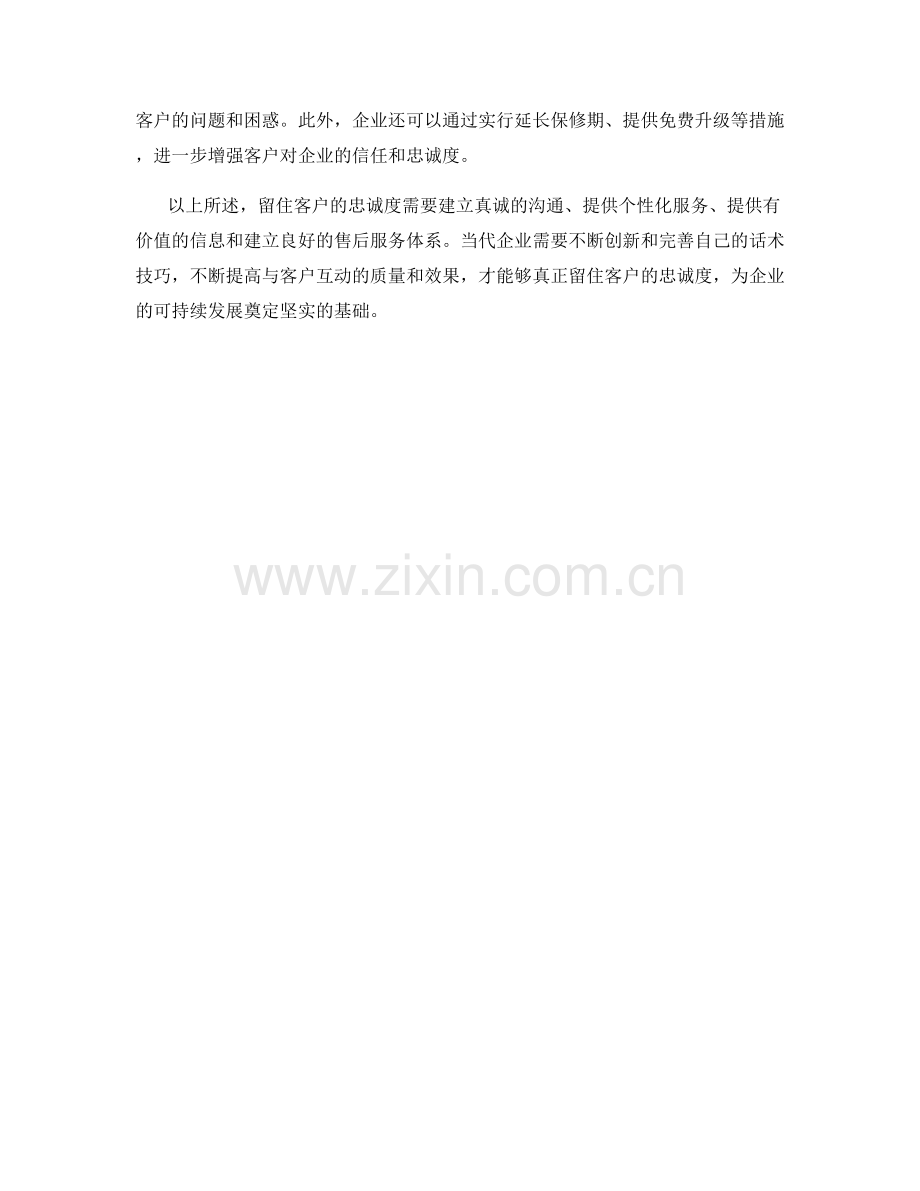 留住客户的忠诚度的话术技巧.docx_第2页