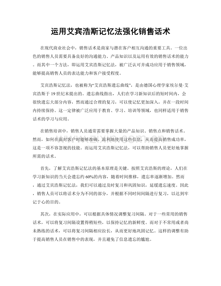 运用艾宾浩斯记忆法强化销售话术.docx_第1页