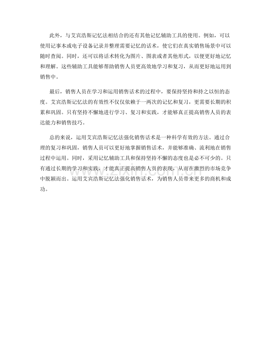 运用艾宾浩斯记忆法强化销售话术.docx_第2页
