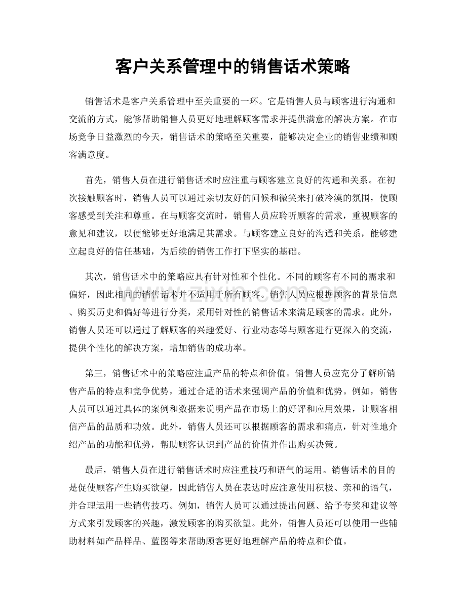 客户关系管理中的销售话术策略.docx_第1页