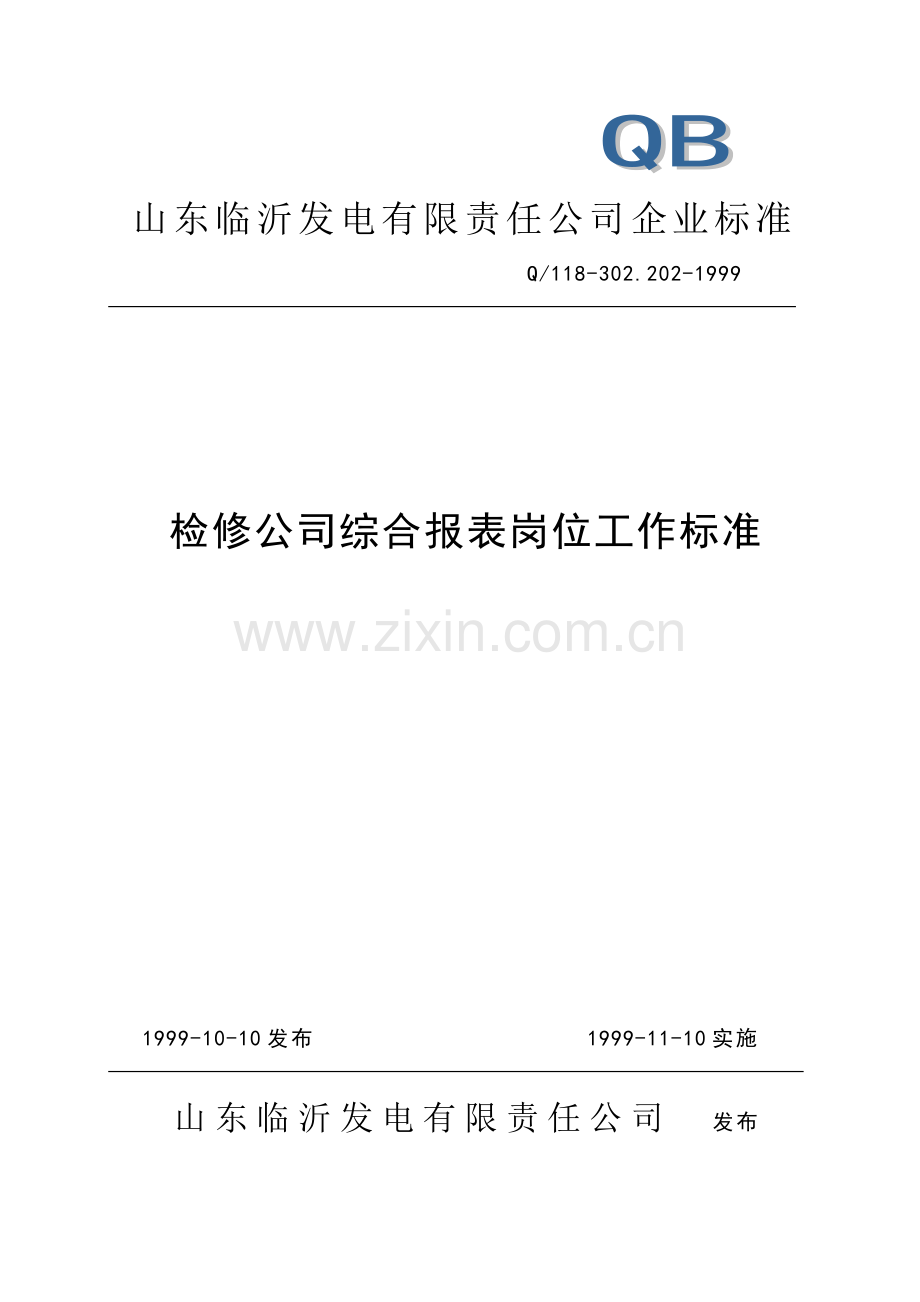 检修公司综合报表岗位工作标准.doc_第1页