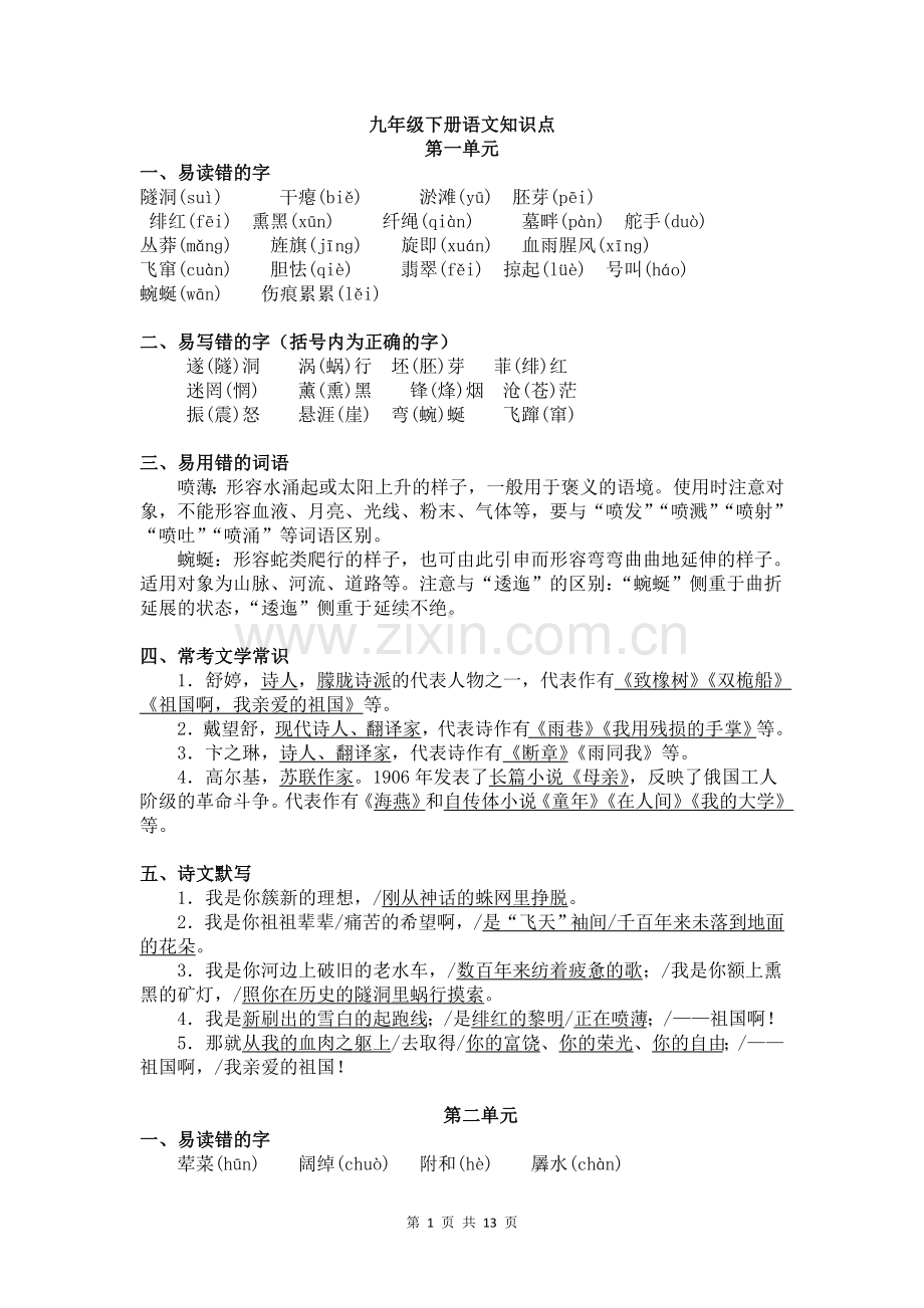 人教部编版九年级下册语文知识点.doc_第1页