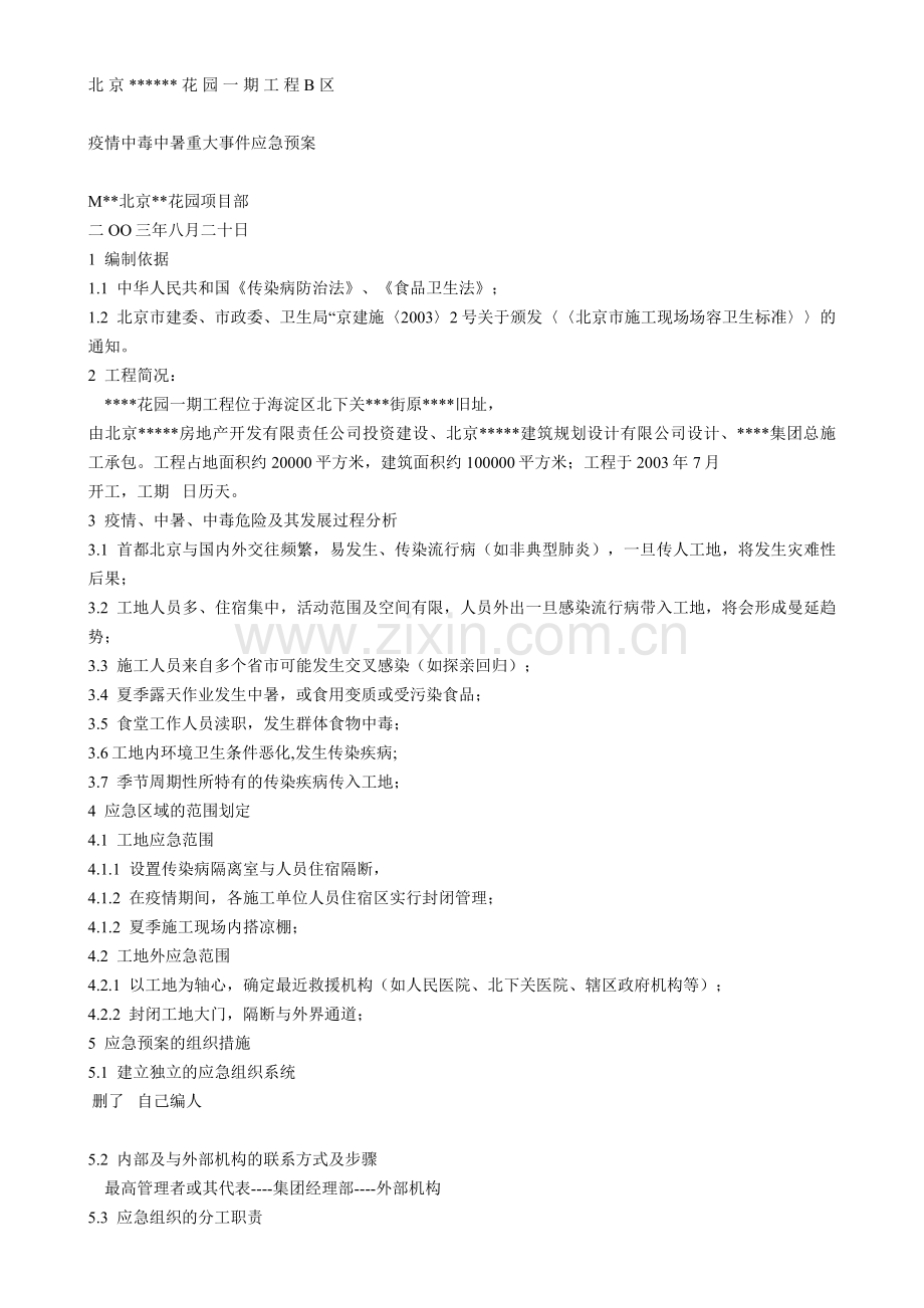 疫情中毒中暑重大事件应急预案.docx_第1页