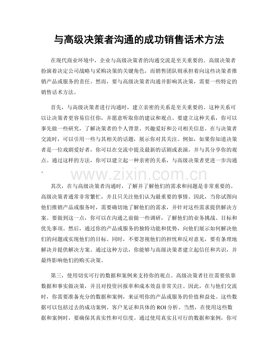 与高级决策者沟通的成功销售话术方法.docx_第1页