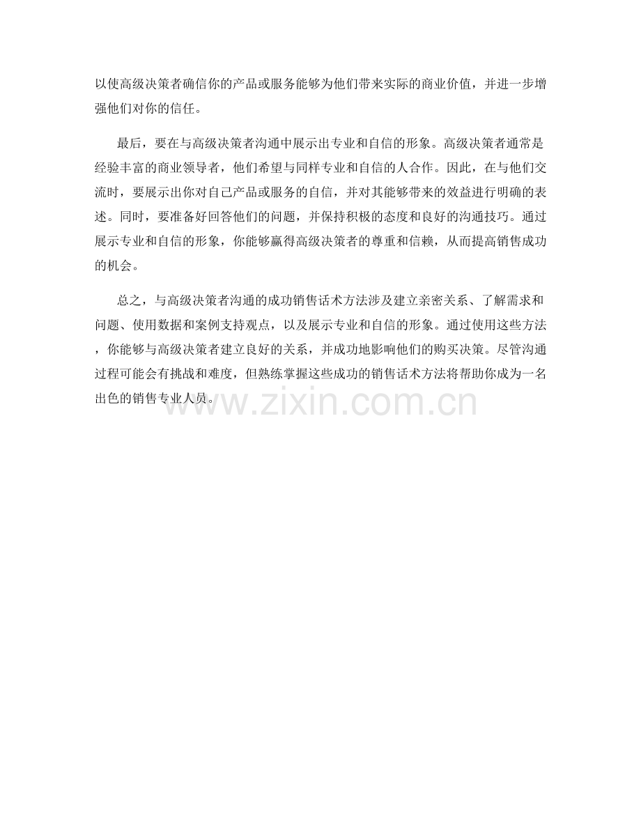 与高级决策者沟通的成功销售话术方法.docx_第2页