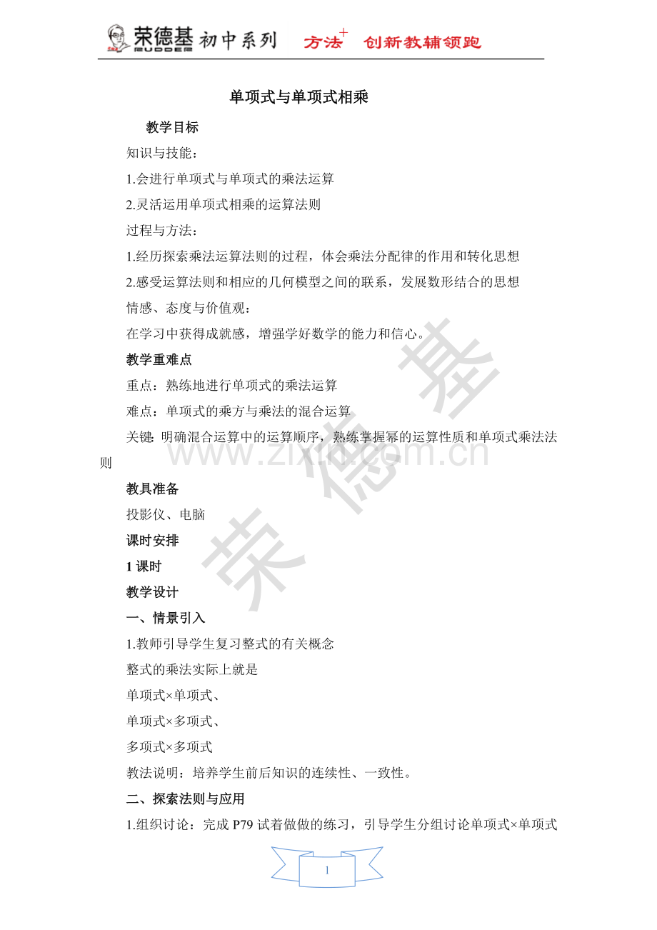 【教学设计】单项式与单项式相乘.doc_第1页