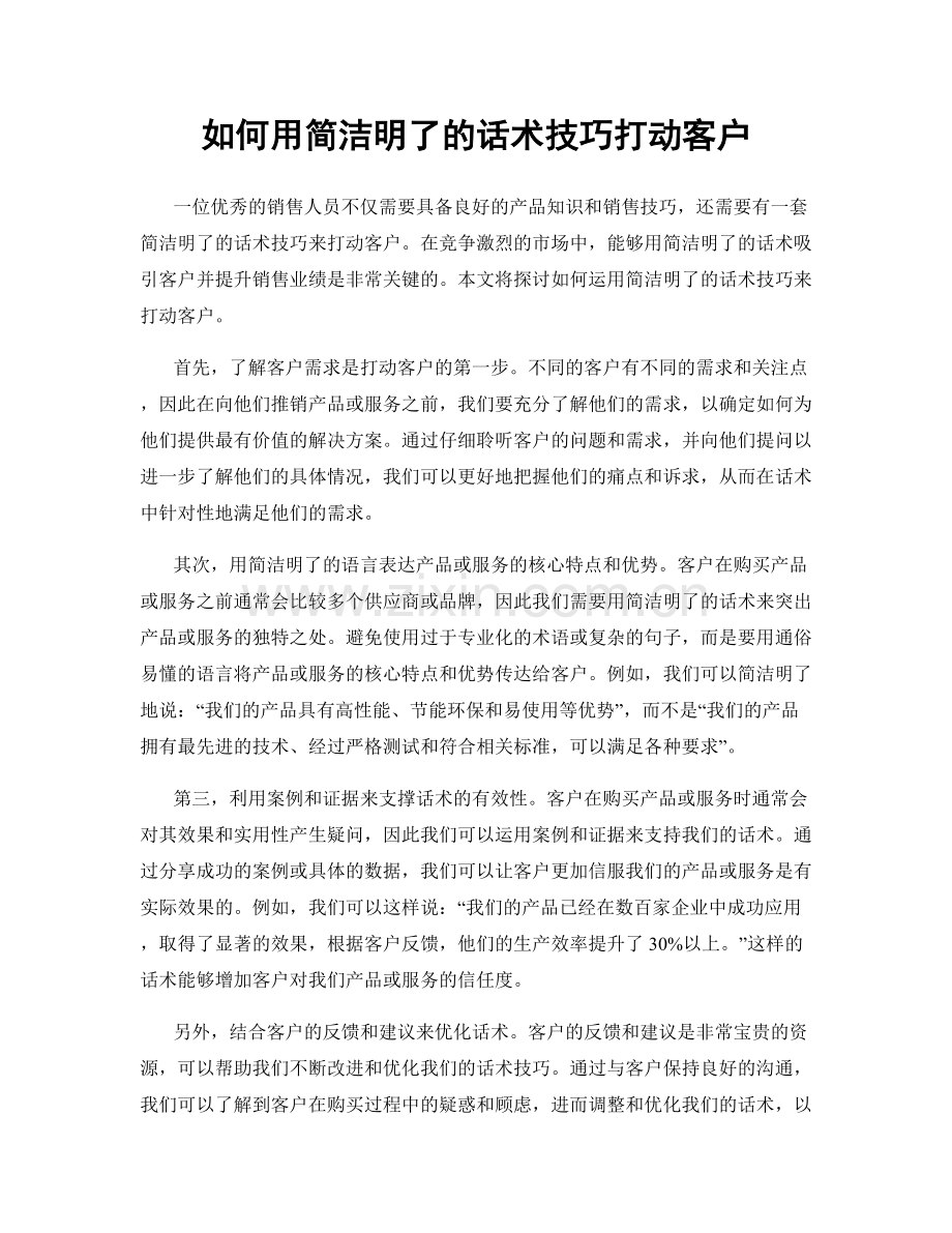 如何用简洁明了的话术技巧打动客户.docx_第1页