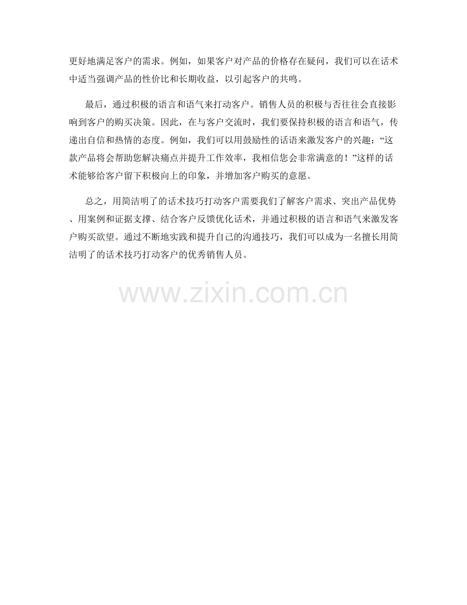 如何用简洁明了的话术技巧打动客户.docx_第2页