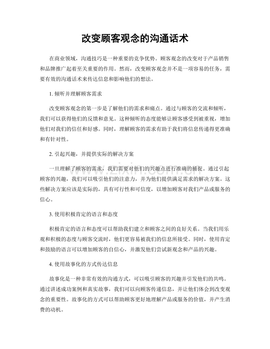 改变顾客观念的沟通话术.docx_第1页