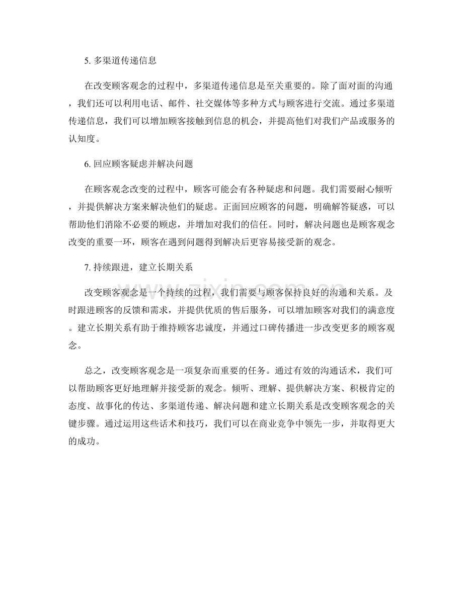 改变顾客观念的沟通话术.docx_第2页