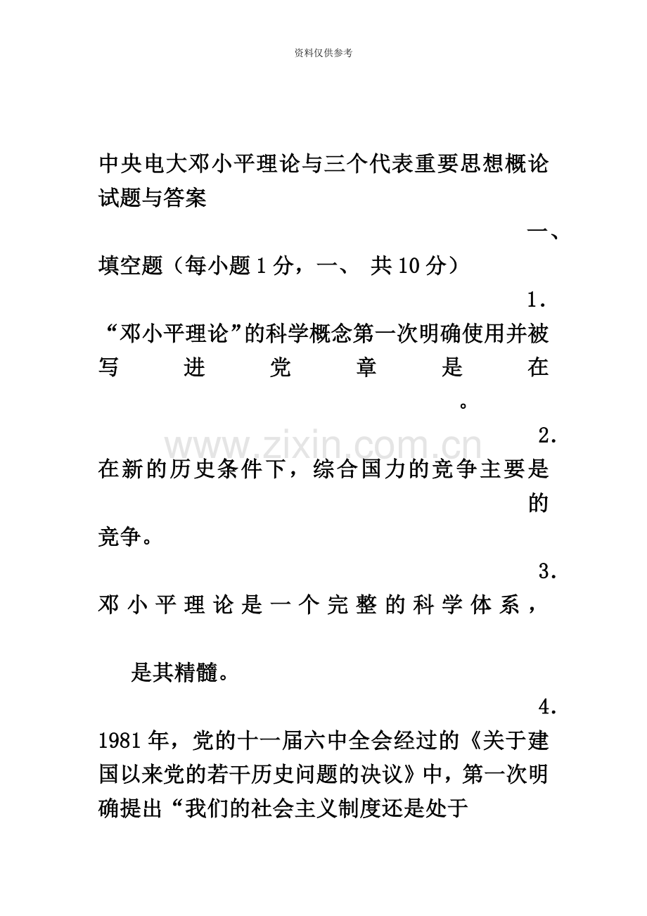 中央电大邓小平理论与三个代表重要思想概论试题与答案.docx_第2页