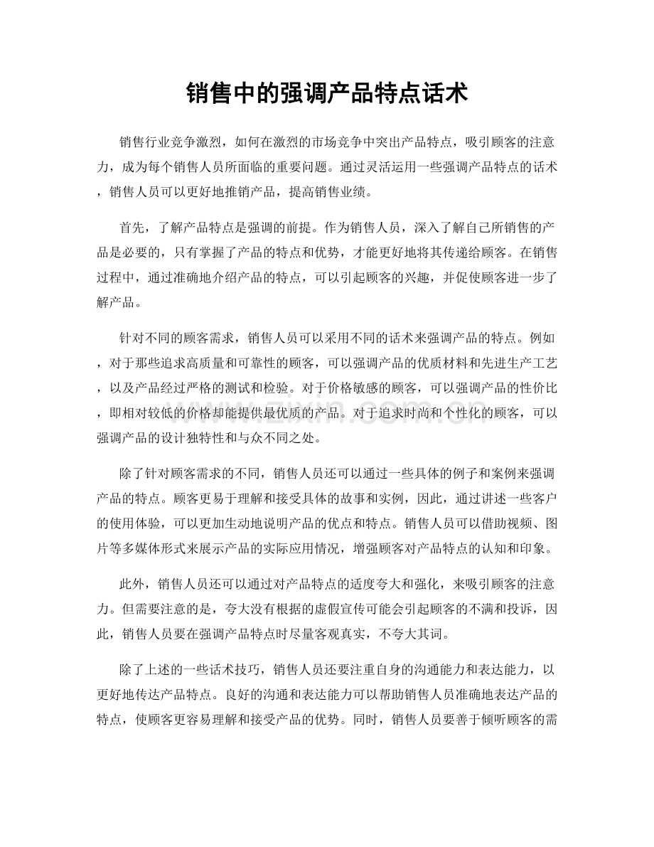 销售中的强调产品特点话术.docx_第1页