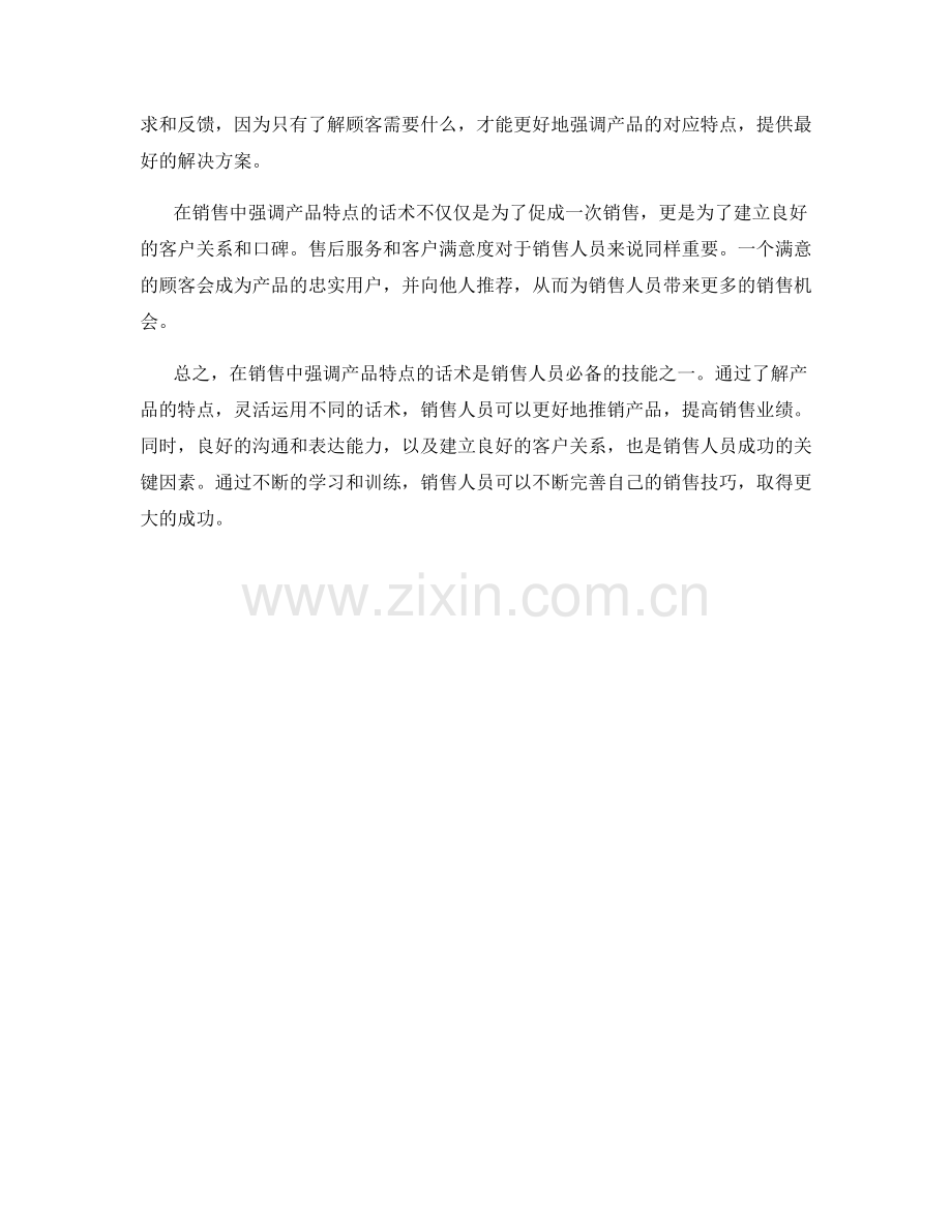 销售中的强调产品特点话术.docx_第2页