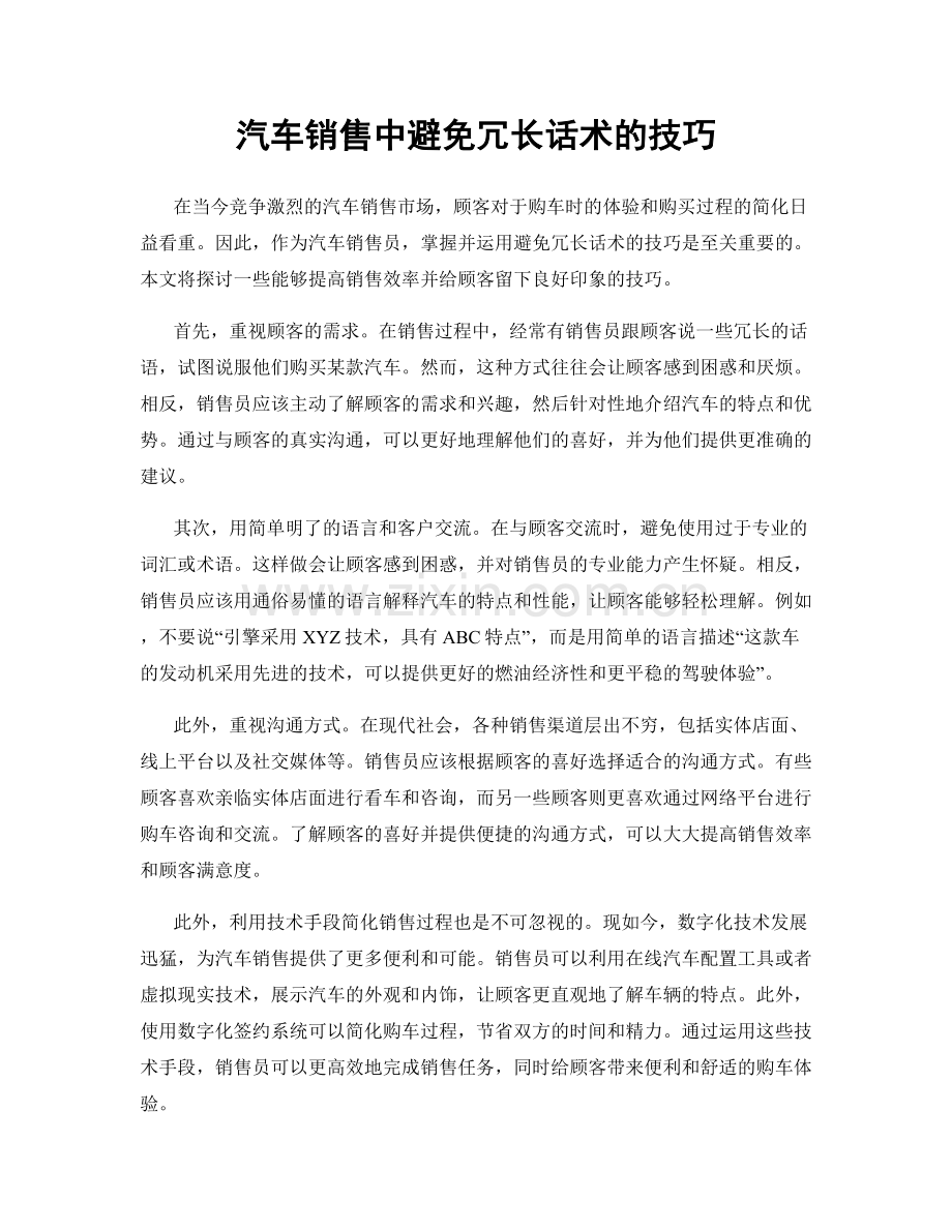 汽车销售中避免冗长话术的技巧.docx_第1页