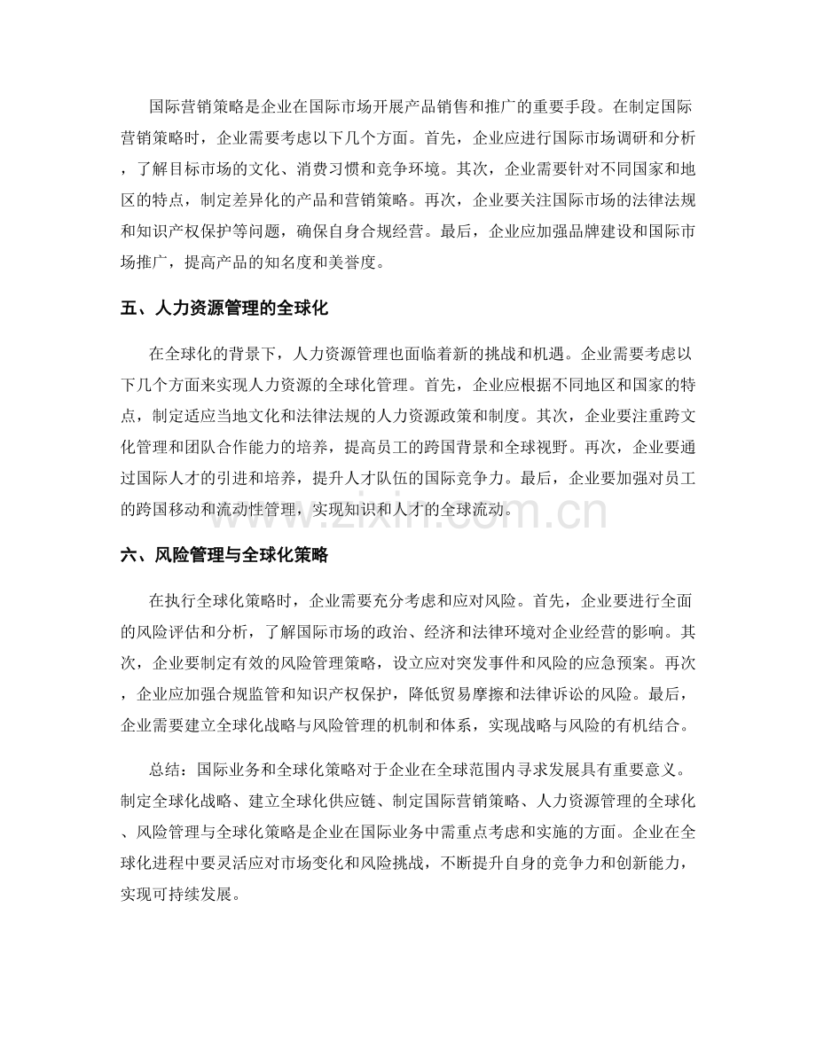 报告中的国际业务和全球化策略.docx_第2页