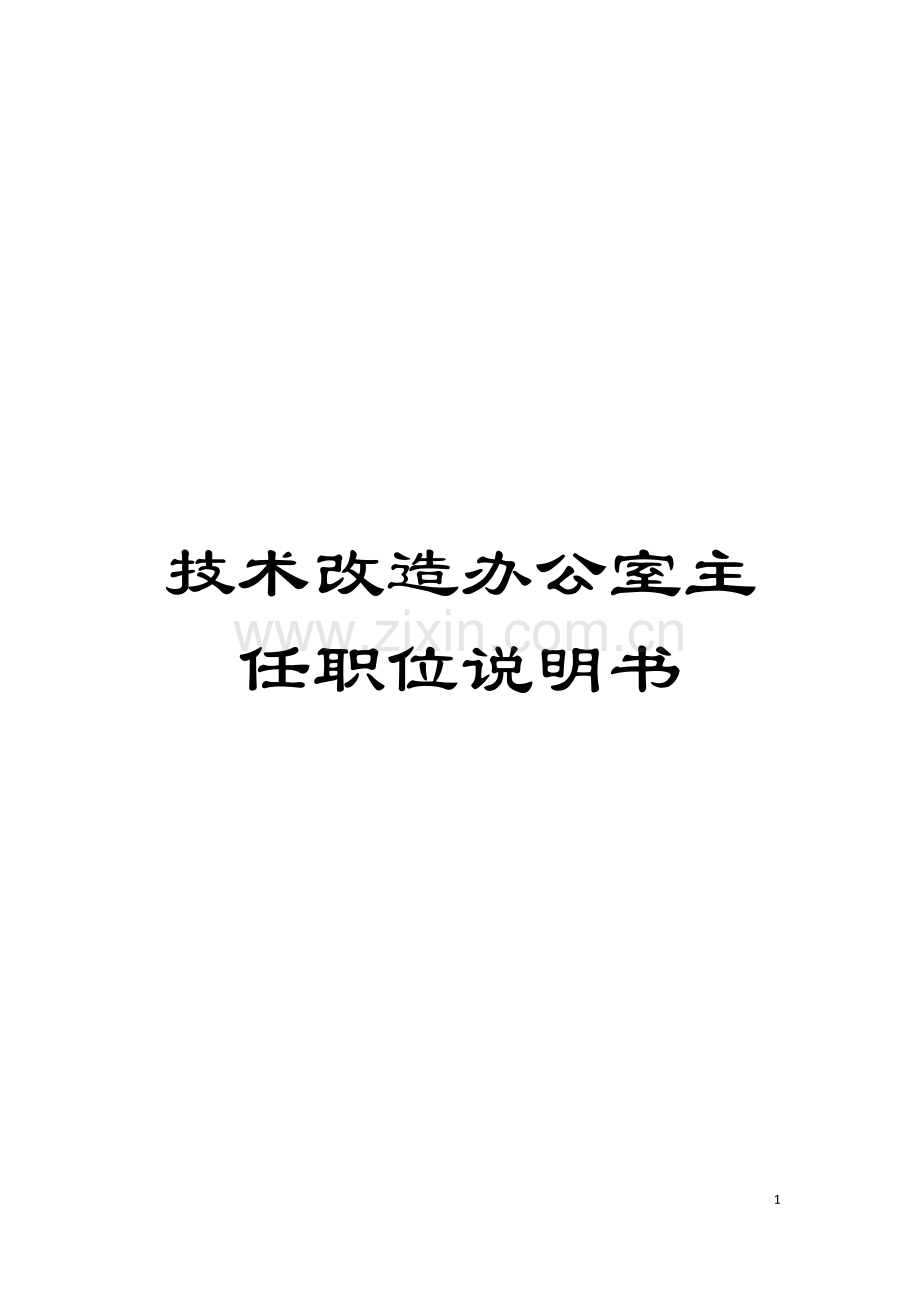 技术改造办公室主任职位说明书模板.doc_第1页