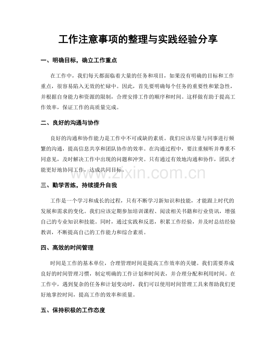 工作注意事项的整理与实践经验分享.docx_第1页