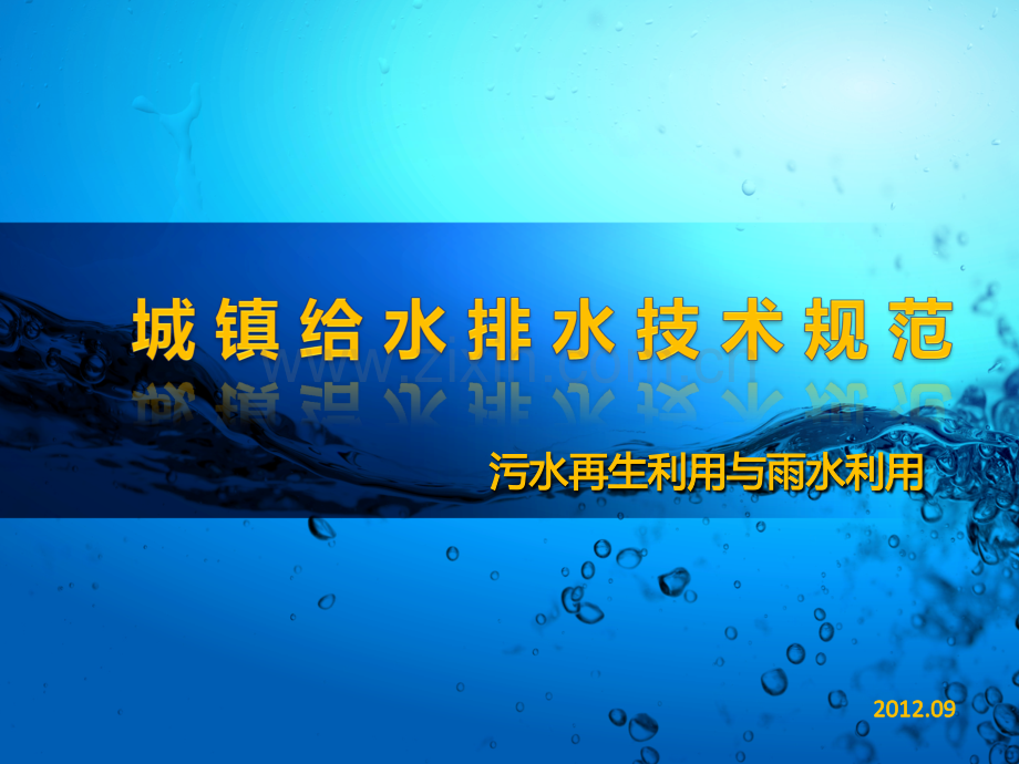 权威机构解析城镇给水排水技术规范(污水再生利用与雨水利用案例).ppt_第1页