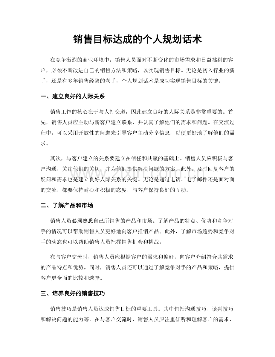 销售目标达成的个人规划话术.docx_第1页
