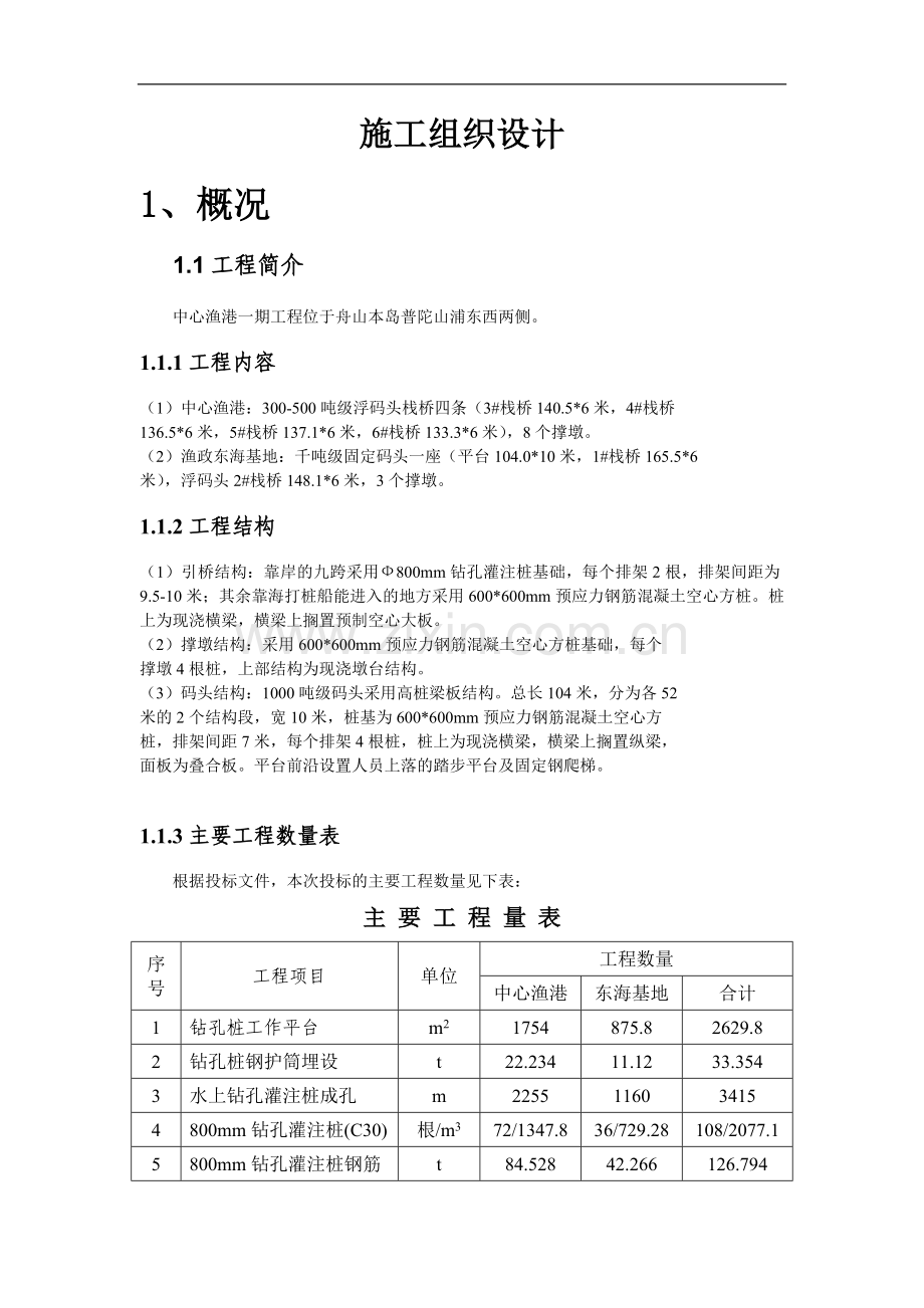 中心渔港一期工程结构技术施工方案.doc_第1页