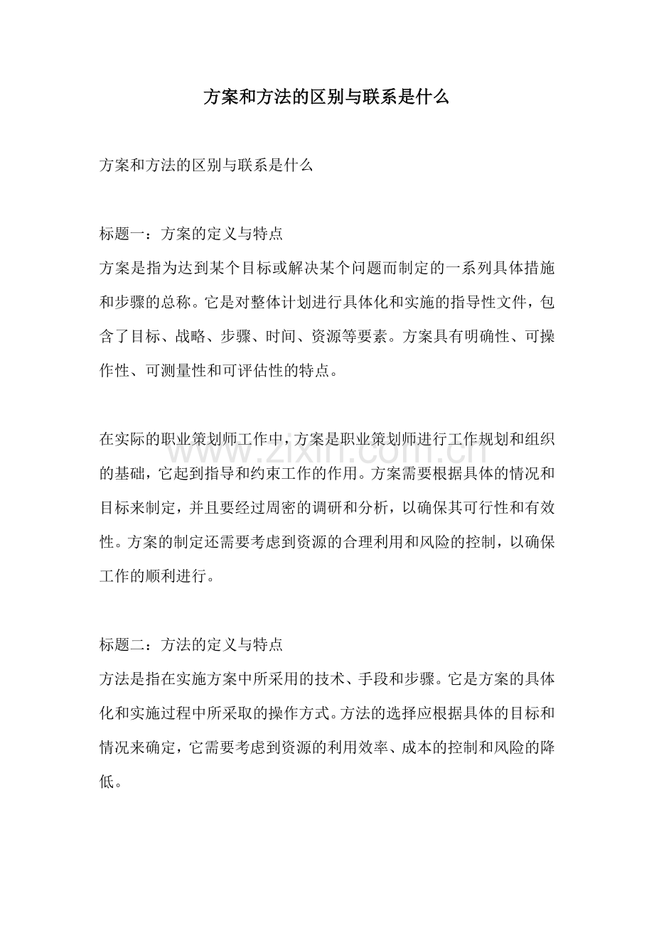 方案和方法的区别与联系是什么.docx_第1页