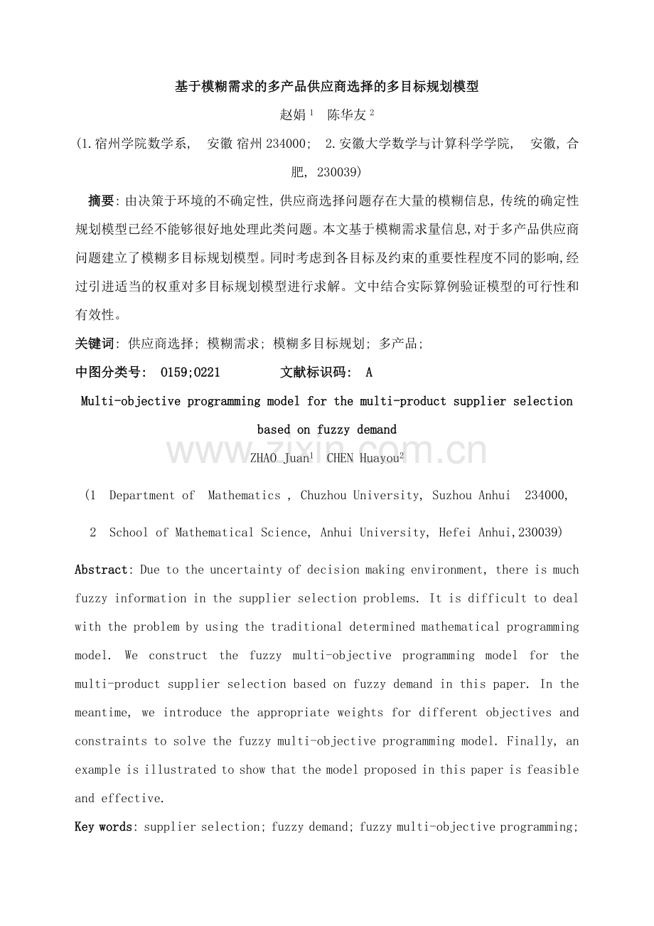 基于模糊需求的多产品供应商选择的多目标规划模型样本.doc_第1页