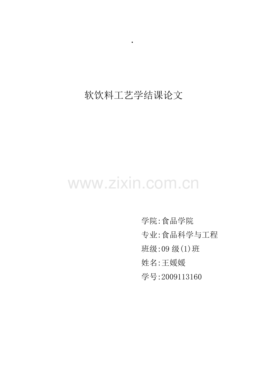 碳酸饮料的发展现状及未来市场前景分析-共9页.pdf_第1页