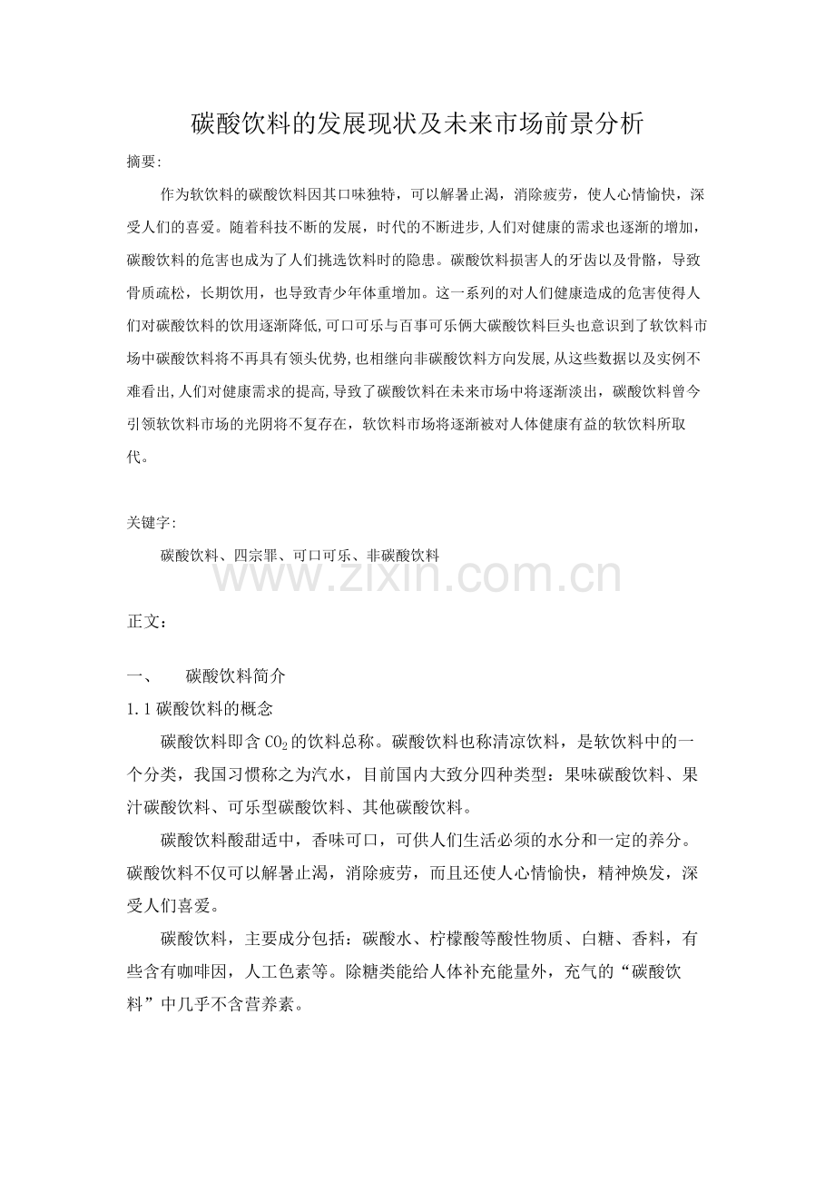 碳酸饮料的发展现状及未来市场前景分析-共9页.pdf_第2页