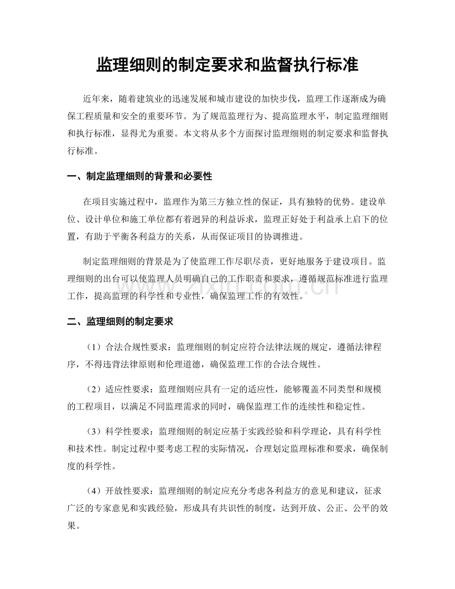 监理细则的制定要求和监督执行标准.docx_第1页