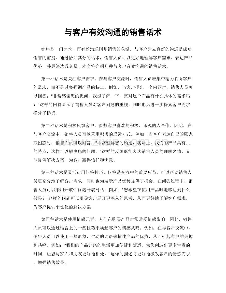 与客户有效沟通的销售话术.docx_第1页