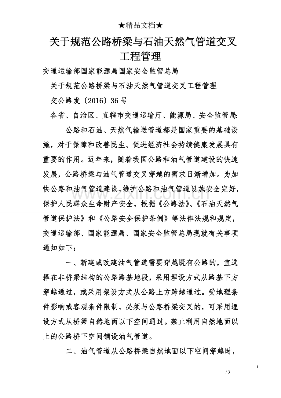 关于规范公路桥梁与石油天然气管道交叉工程管理.doc_第1页
