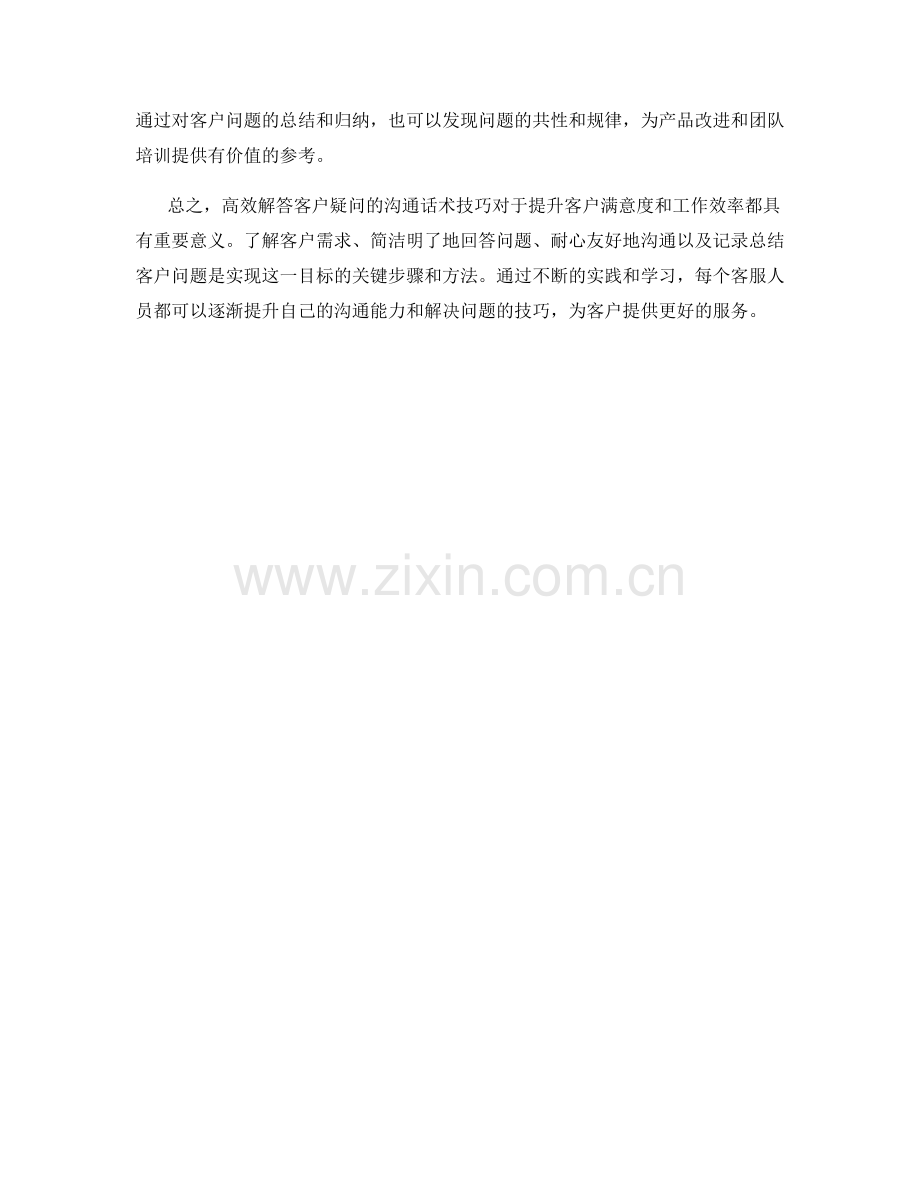 高效解答客户疑问的沟通话术技巧.docx_第2页