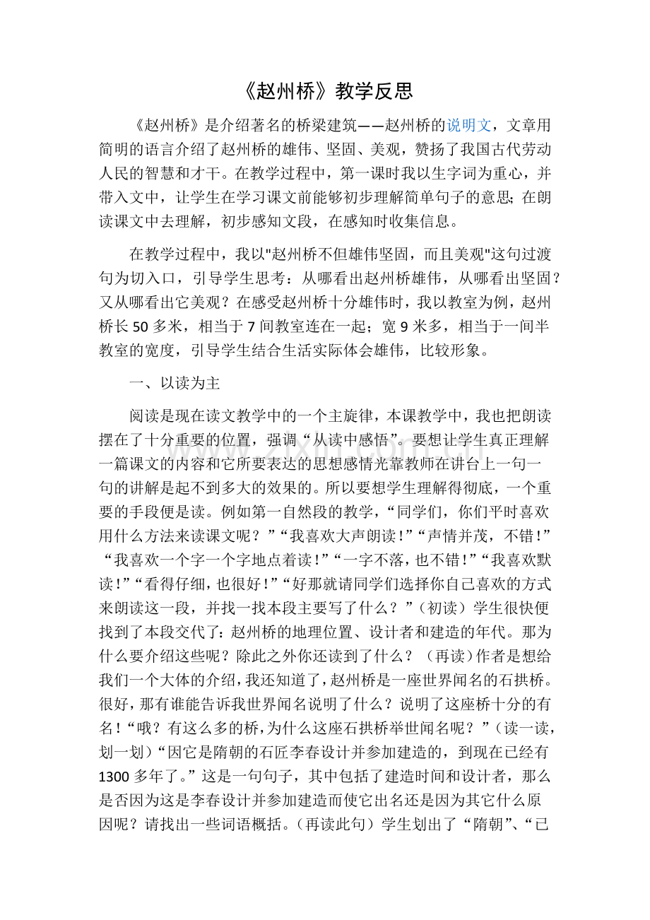 部编版三年级语文下册11赵州桥教学反思一.doc_第1页