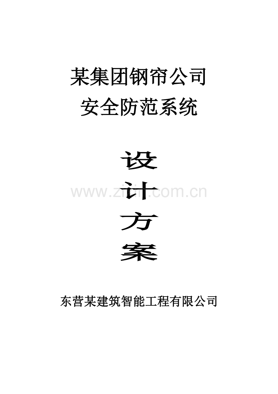 公司监控系统设计方案.doc_第1页