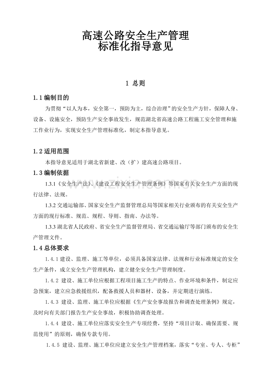 高速公路安全生产管理标准化(181页-附表格).doc_第1页