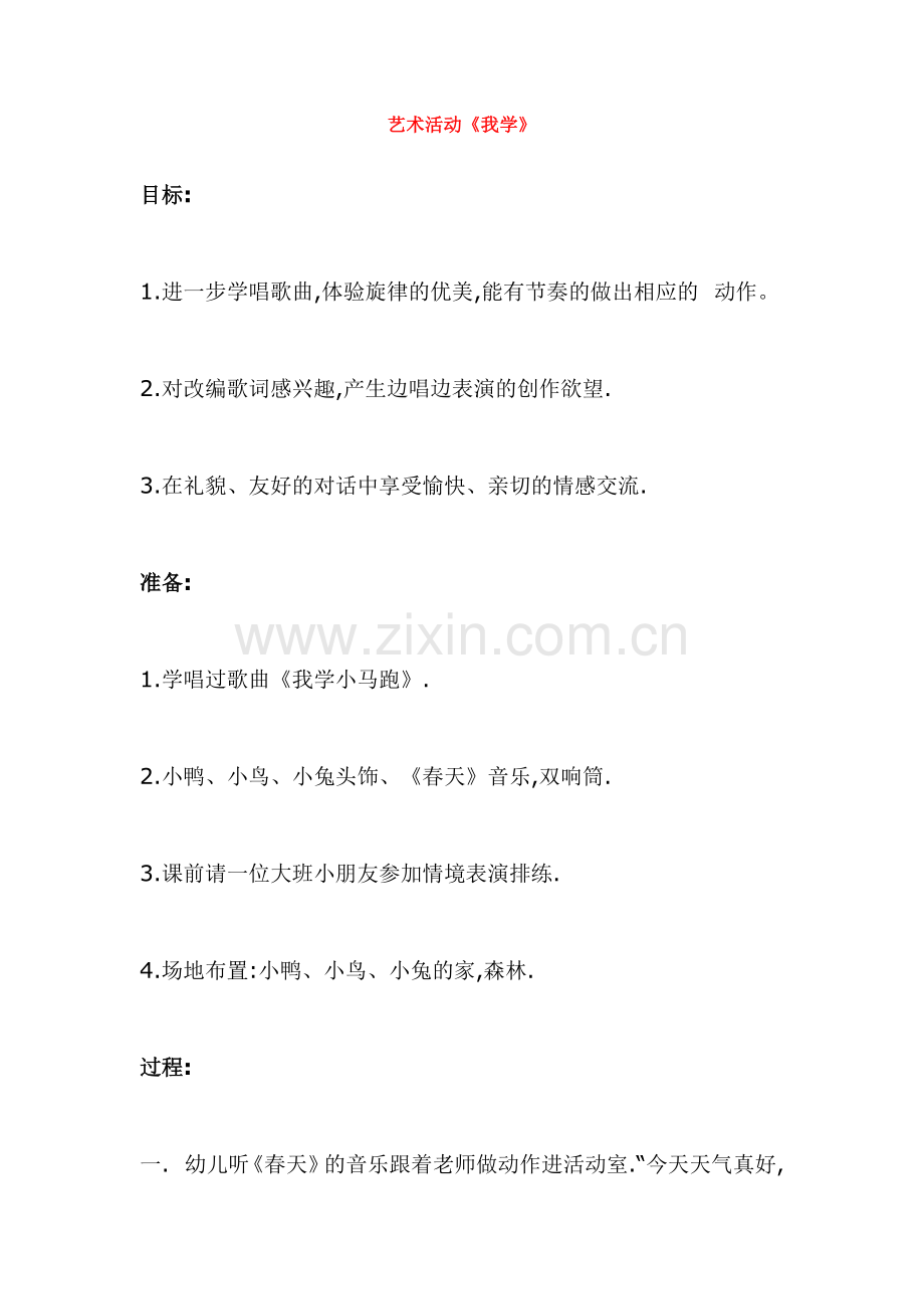 艺术活动《我学》.doc_第1页