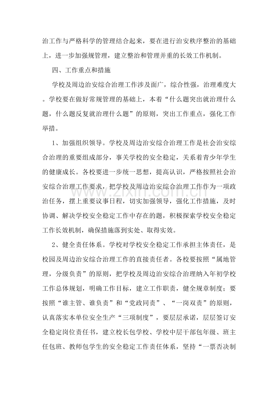 学校社会治安综合治理工作方案.doc_第2页