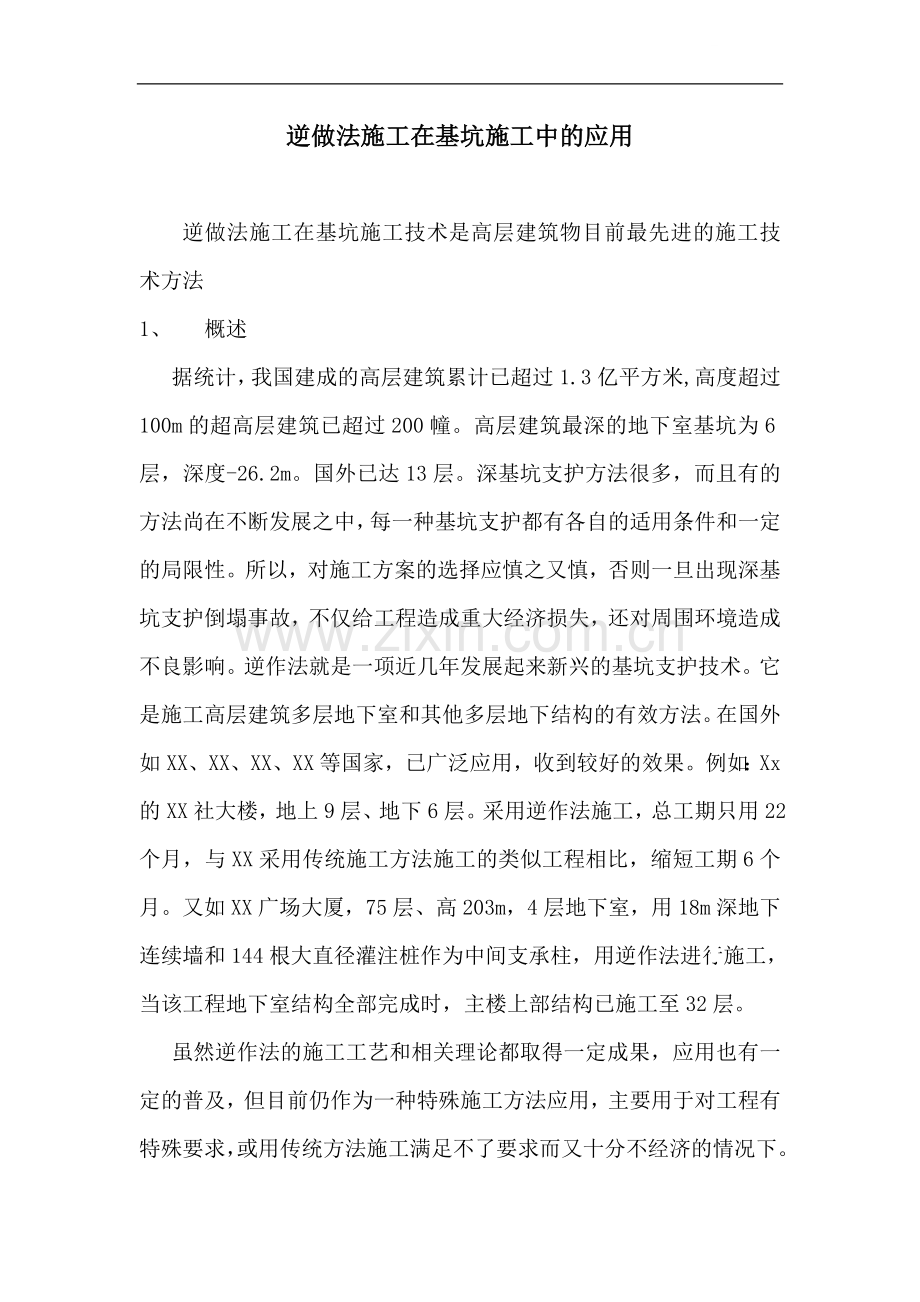 地铁车站深基坑盖挖逆作法施工技术及其应用.doc_第1页