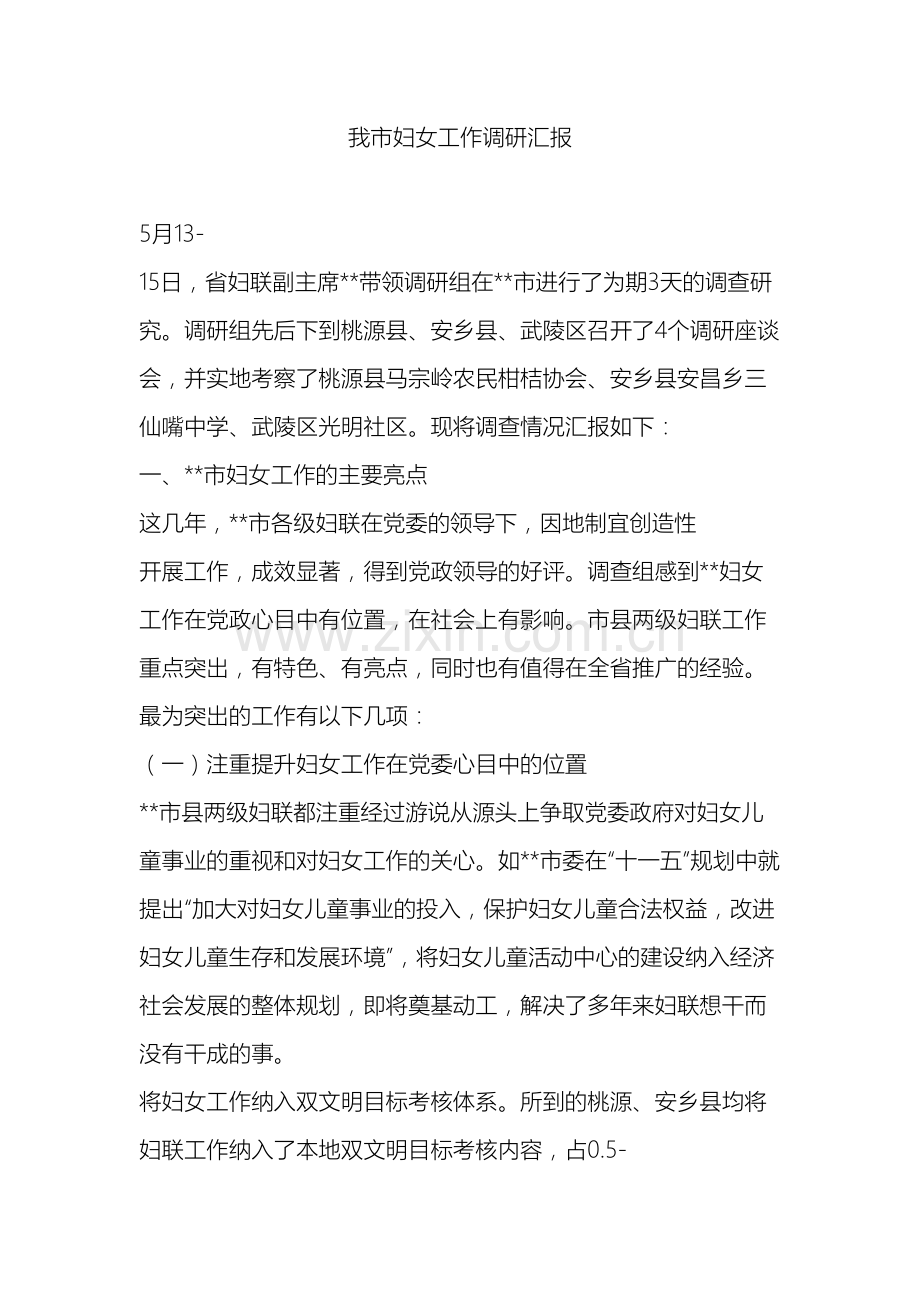 我市妇女工作调研汇报.doc_第2页